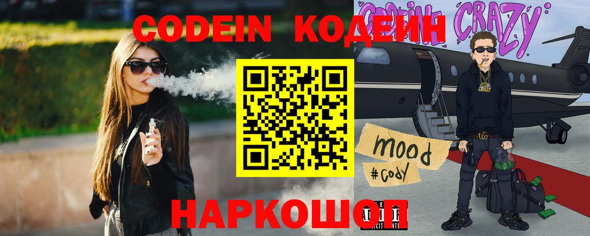 Кодеин напиток Lean (лин)  Кодеин Purple Drank  Вход с VPN  Тейково 